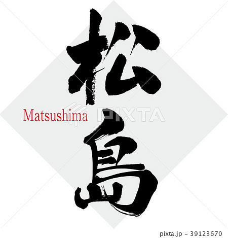 松島 Matsushima 筆文字 手書き のイラスト素材