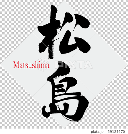 松島 Matsushima 筆文字 手書き のイラスト素材