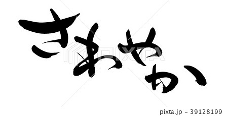 筆文字　さわやか　爽やか　プロモーション　イラスト 39128199