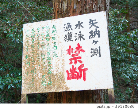 看板 うなぎ伝説 粥川谷-矢納ヶ渕(長良川支流-岐阜県郡上市美並町) 看板 うなぎ伝説 粥川谷-矢納ヶ渕(長良川支流-岐阜県郡上市美並町) 39130636