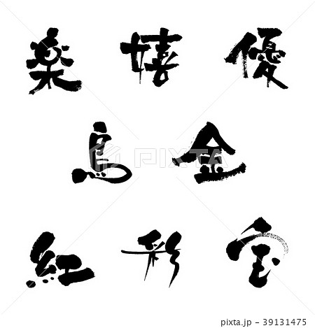 筆文字 漢字一文字セット7のイラスト素材