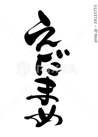 筆文字 えだまめ 枝豆 食べ物 イラストのイラスト素材 39133755 Pixta