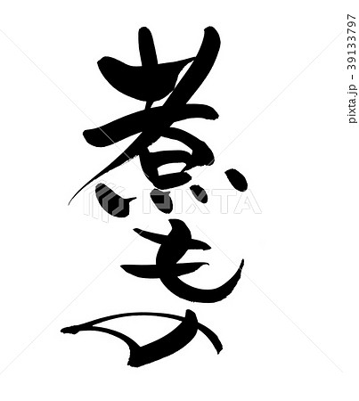 筆文字　煮もの　　食べ物　イラスト 39133797