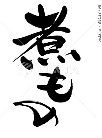 筆文字　煮もの　　食べ物　イラスト 39133798