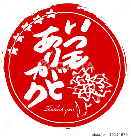 筆文字　いつもありがとう（カーネーション　まる） .n 39134679