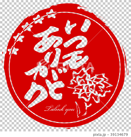 筆文字　いつもありがとう（カーネーション　まる） .n 39134679