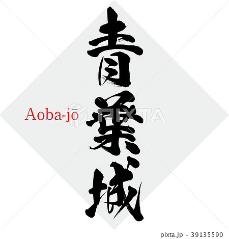 青葉城 Aoba Jō 筆文字 手書き のイラスト素材