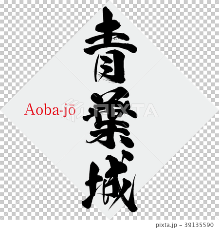 青葉城・Aoba-jō(筆文字・手書き) 青葉城・Aoba-jō(筆文字・手書き) 39135590