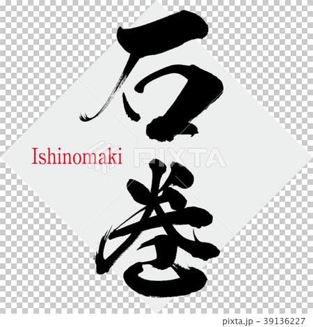 Ishinomaki · Ishinomaki (calligraphy · handwriting) 39136227