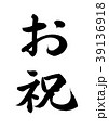 お祝　筆文字　手書き 39136918