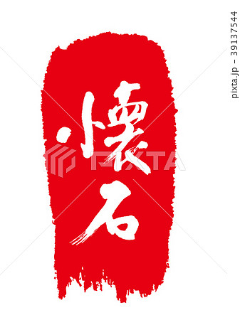 懐石　筆文字 39137544