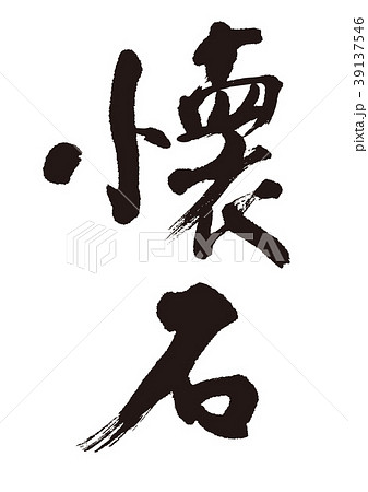 懐石　筆文字 39137546
