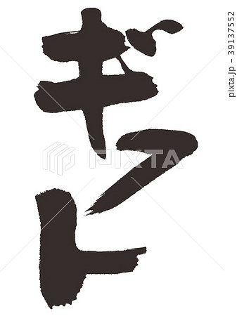 ギフト　筆文字 39137552