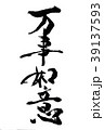 筆文字　万事如意（ばんじにょい） 39137593