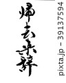 筆文字　帰去来辞（ききょらいのじ） 39137594