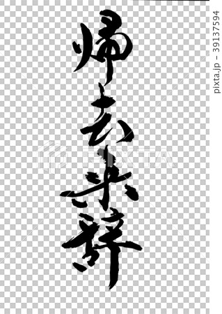 筆文字 帰去来辞（ききょらいのじ）のイラスト素材 [39137594] - PIXTA