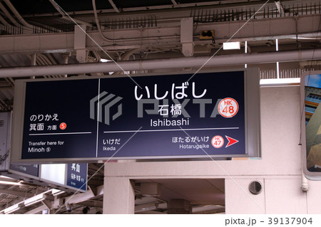 阪急石橋駅 阪急石橋駅 39137904