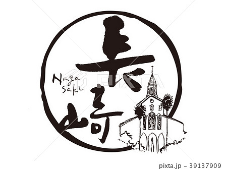 長崎 筆文字 教会 水彩画のイラスト素材