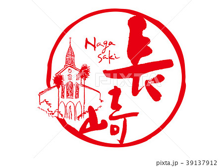 長崎 筆文字 教会 水彩画 長崎 筆文字 教会 水彩画 39137912
