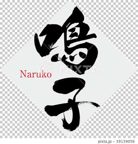 鳴子・Naruko（筆文字・手書き） 39139056
