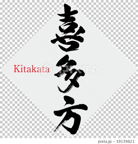 Kitakata · Kitakata (calligraphy · handwriting) 39139821