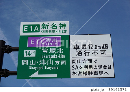 宝塚北スマートIC標識 39141571