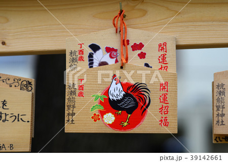 杭瀬熊野神社の絵馬-3 39142661