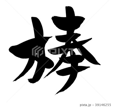 筆文字 棒 一文字 イラスト 筆文字 棒 一文字 イラスト 39146255