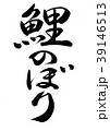 鯉のぼり　筆文字　手書き　縦書き 39146513