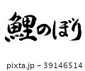 鯉のぼり　筆文字　手書き　横書き 39146514