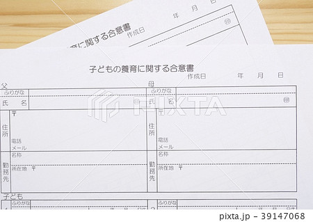 子どもの養育に関する合意書 39147068