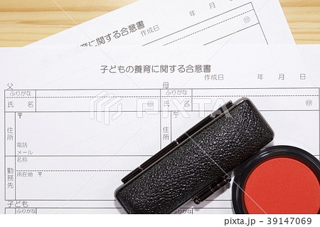 子どもの養育に関する合意書 39147069