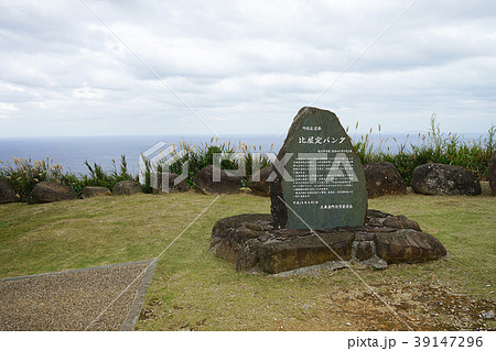 沖縄県久米島・比屋定バンタ 沖縄県久米島・比屋定バンタ 39147296