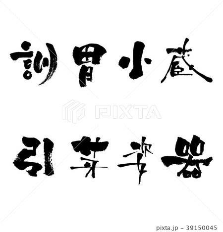 筆文字 漢字一文字セットのイラスト素材