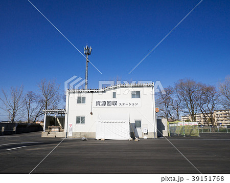 資源回収ステーション 39151768