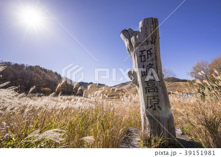 砥峰高原　看板　（兵庫県神崎郡神河町） 39151981