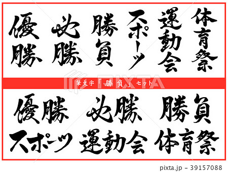 筆文字　勝負セット 39157088