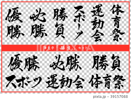 筆文字　勝負セット 39157088