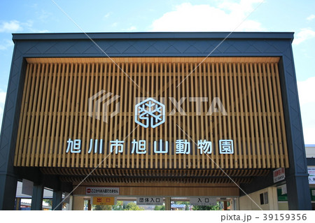旭山動物園 旭山動物園 39159356