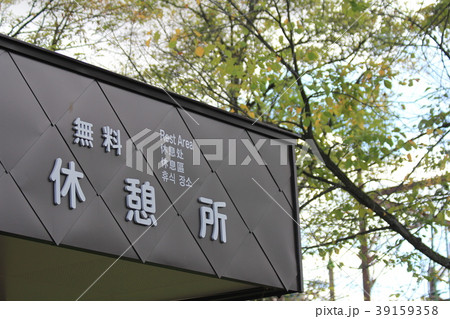 休憩所 39159358