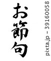 お節句　筆文字　手書き　縦書き 39160058