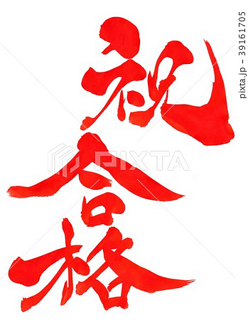 祝合格・・・文字 39161705