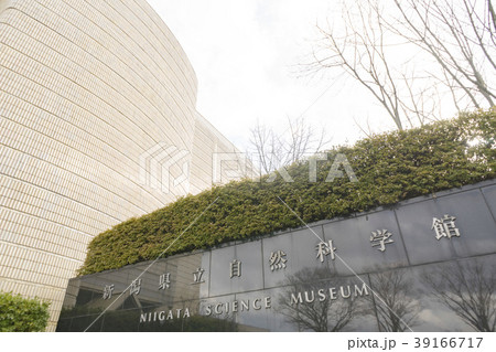 新潟県立自然科学館 39166717