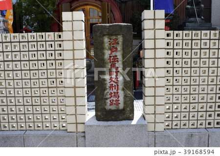 伝馬町牢屋敷跡、処刑所跡の碑 伝馬町牢屋敷跡、処刑所跡の碑 39168594