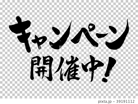 筆文字 キャンペーン開催中!のイラスト素材 [39191112] - PIXTA