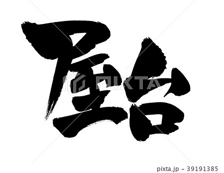 筆文字 屋台 屋台の味 イラスト 筆文字 屋台 屋台の味 イラスト 39191385
