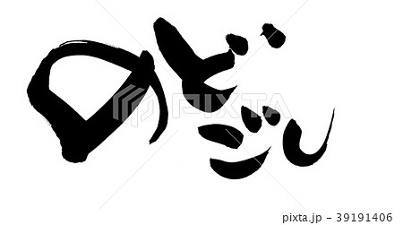 筆文字　のどごし　プロモーション　イラスト 39191406