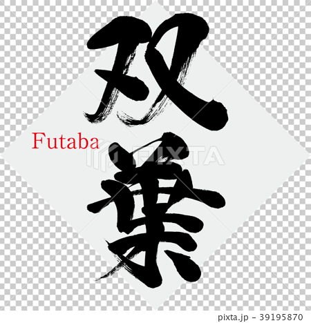 双葉 Futaba 筆文字 手書き のイラスト素材