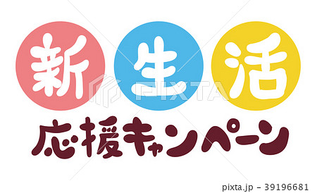 新生活応援応援キャンペーンの文字素材 新生活応援応援キャンペーンの文字素材 39196681