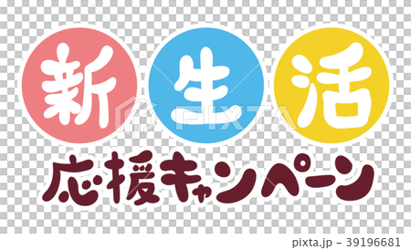 新生活応援応援キャンペーンの文字素材 新生活応援応援キャンペーンの文字素材 39196681